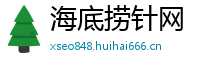 海底捞针网